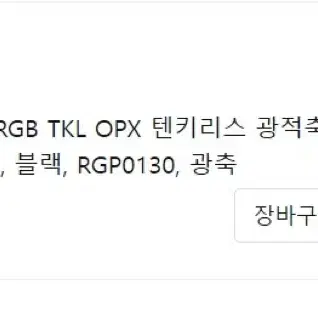 커세어 k70 rgb tkl opx 광적축\광축 키보드 8000hz