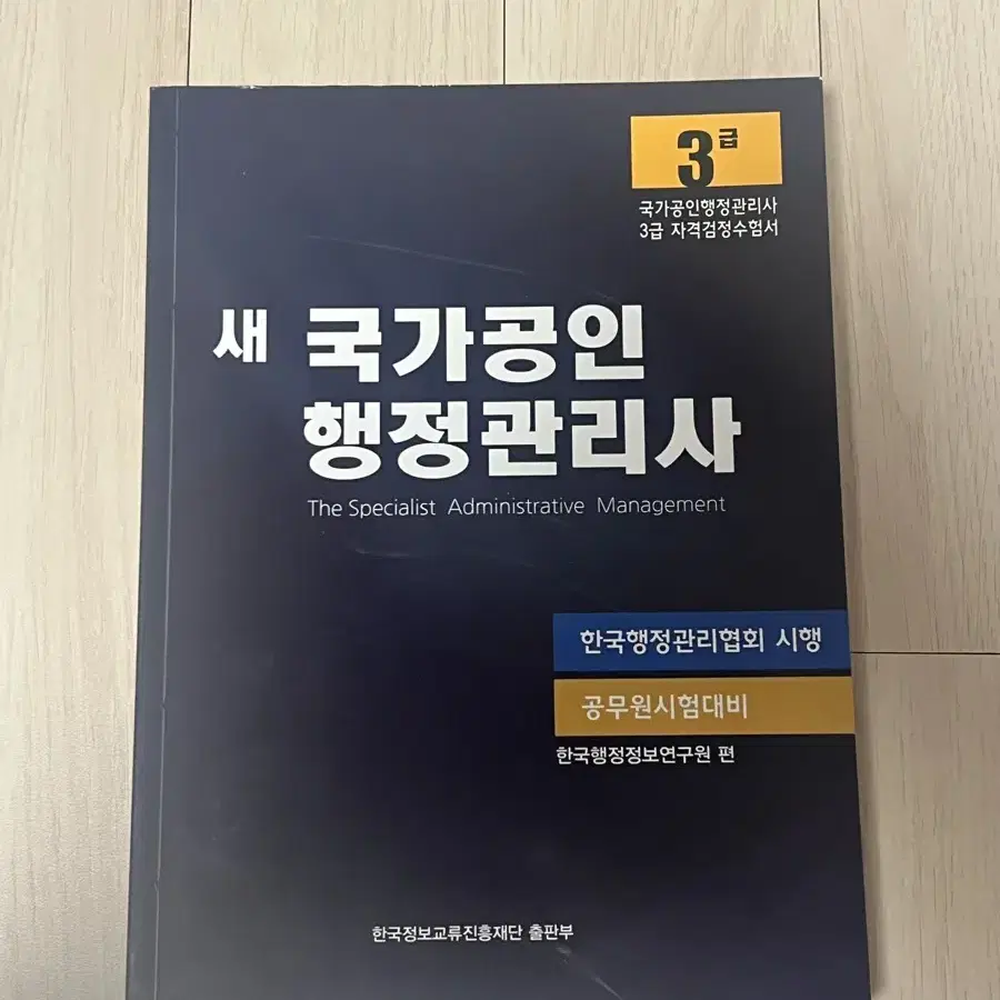 새 국가공인 행정관리사 3급 수험서 기출문제집 공무원시험대비