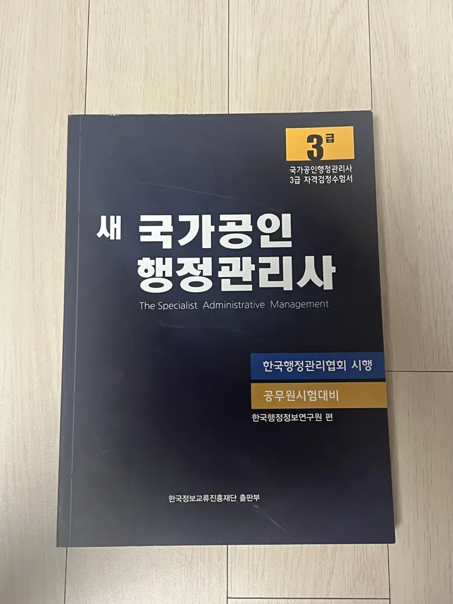 새 국가공인 행정관리사 3급 수험서 기출문제집 공무원시험대비