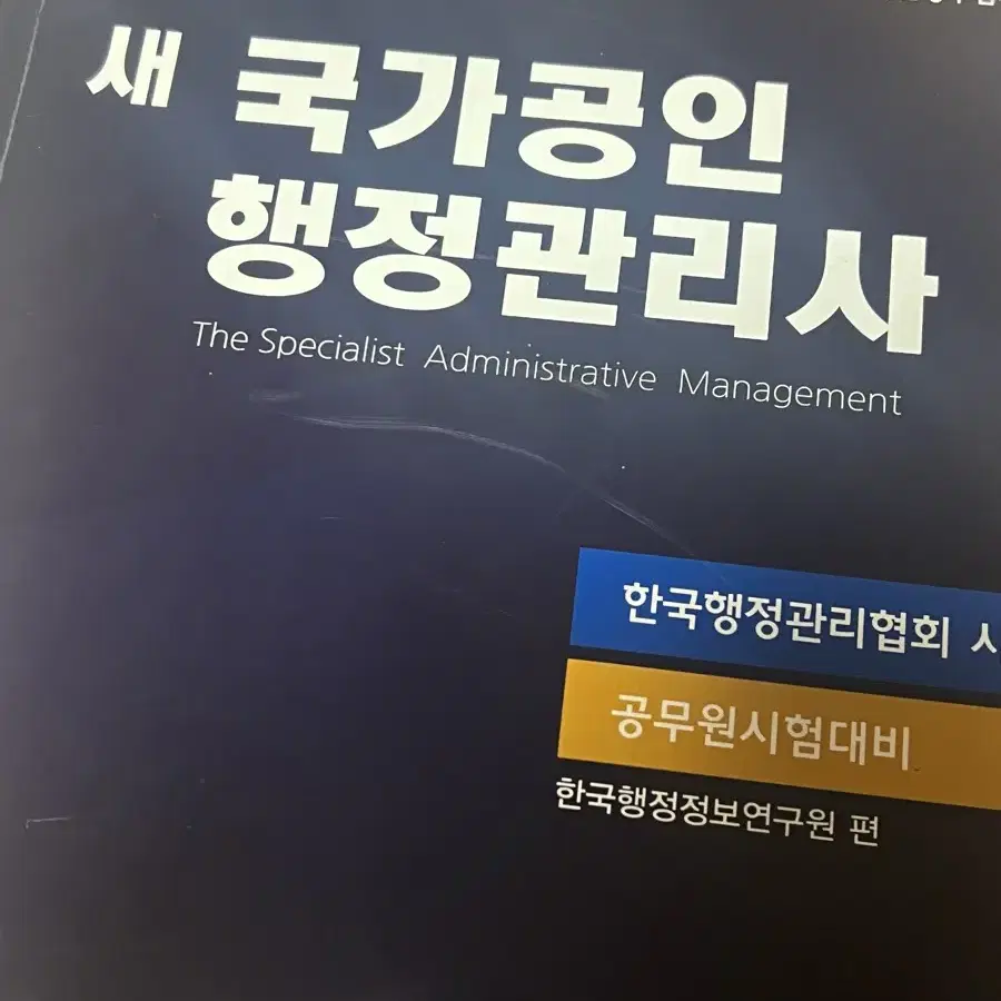 새 국가공인 행정관리사 3급 수험서 기출문제집 공무원시험대비