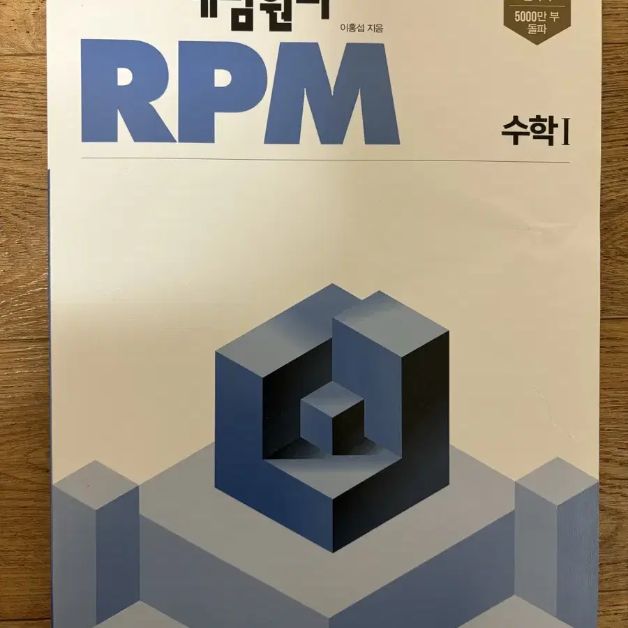 수1 개념원리 RPM