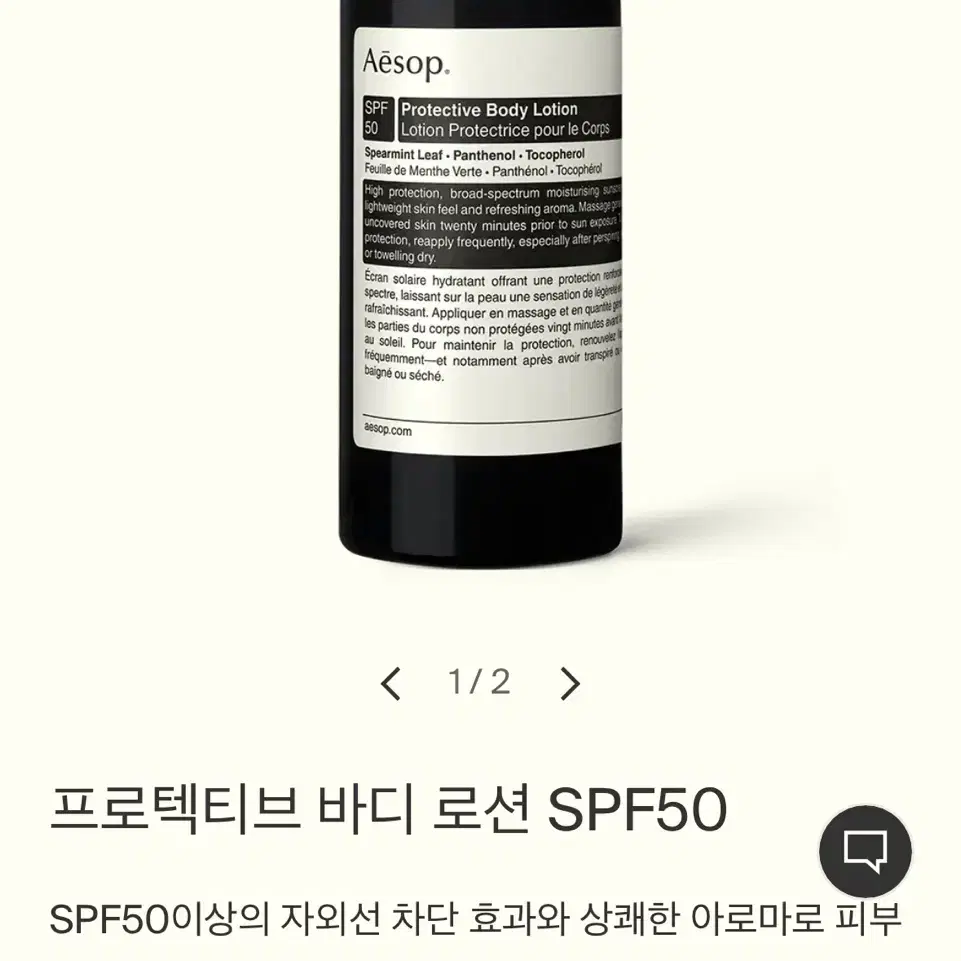 이솝 프로텍티브 자외선 차단제 바디로션 SPF50