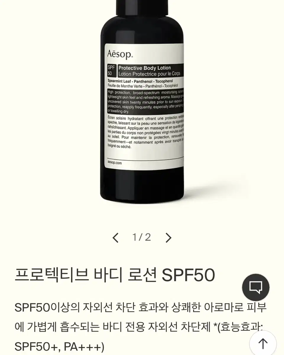 이솝 프로텍티브 자외선 차단제 바디로션 SPF50