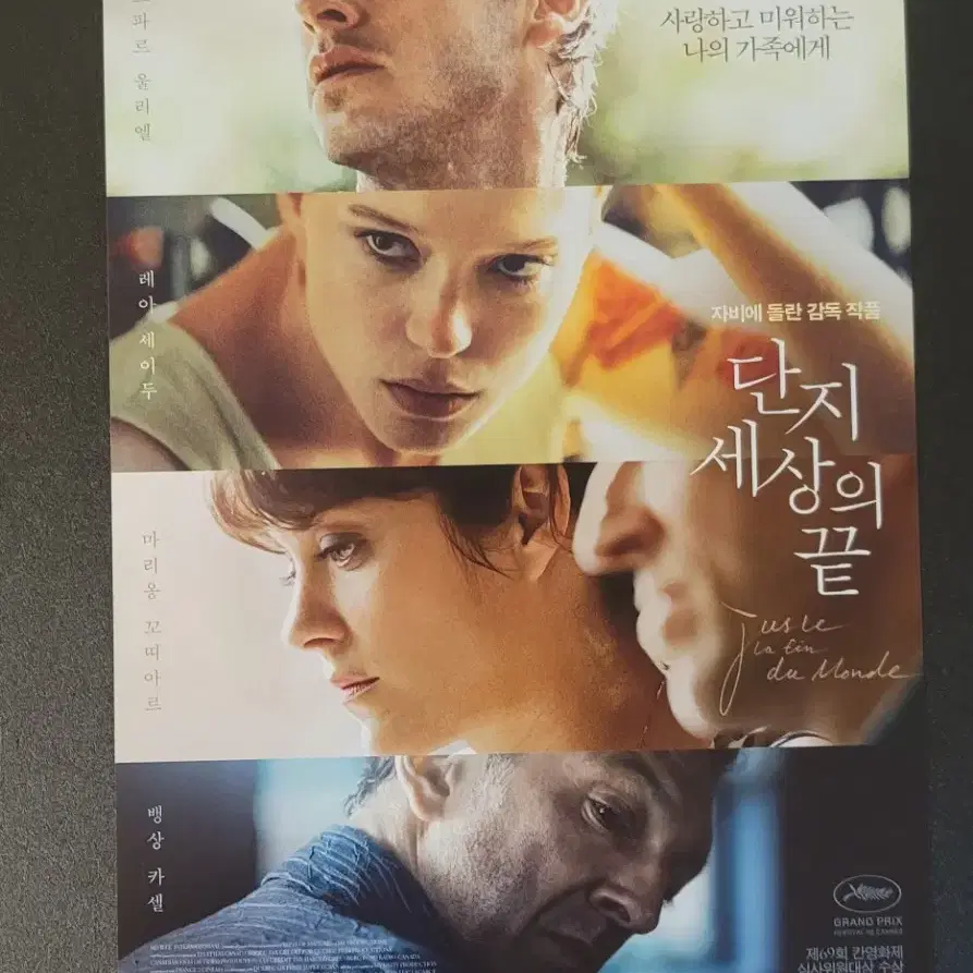 [영화팜플렛] 단지 세상의 끝 전단지 (2017) 자비에돌란 레아세이두