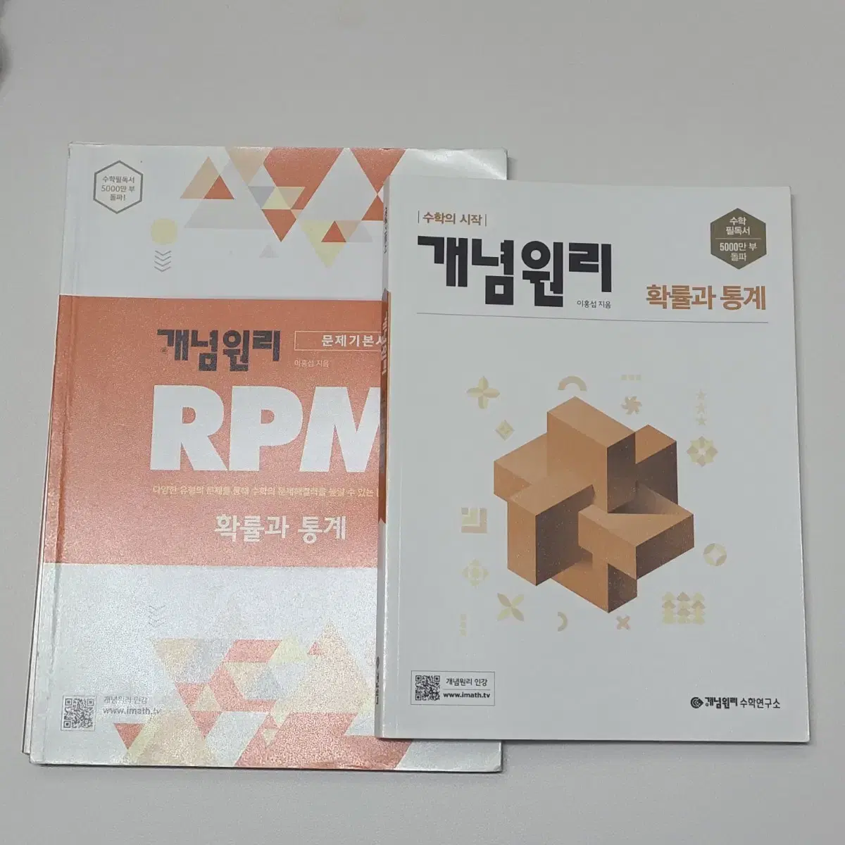 개념원리 RPM 확률과 통계 세트