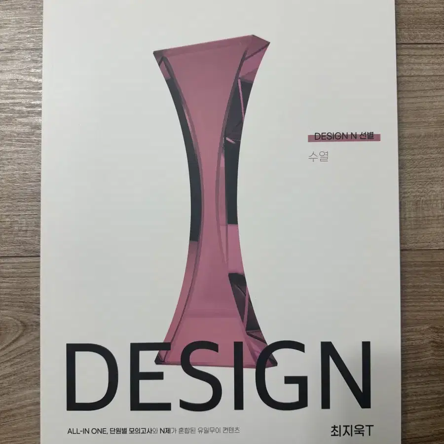 시대인재 최지욱T 교재 디자인엔 DESIGN N