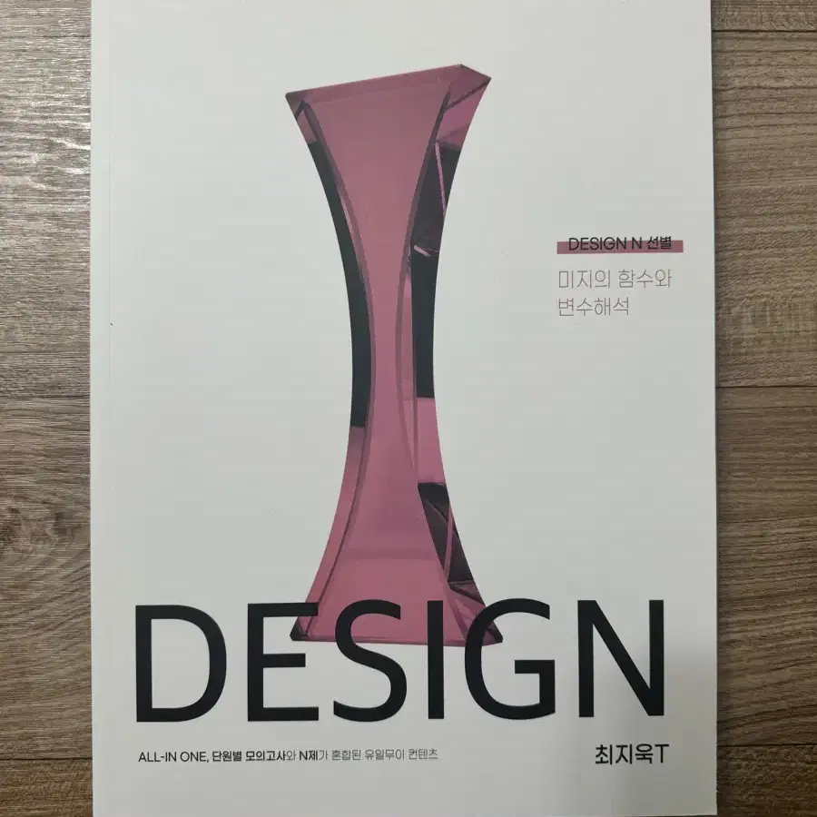 시대인재 최지욱T 교재 디자인엔 DESIGN N