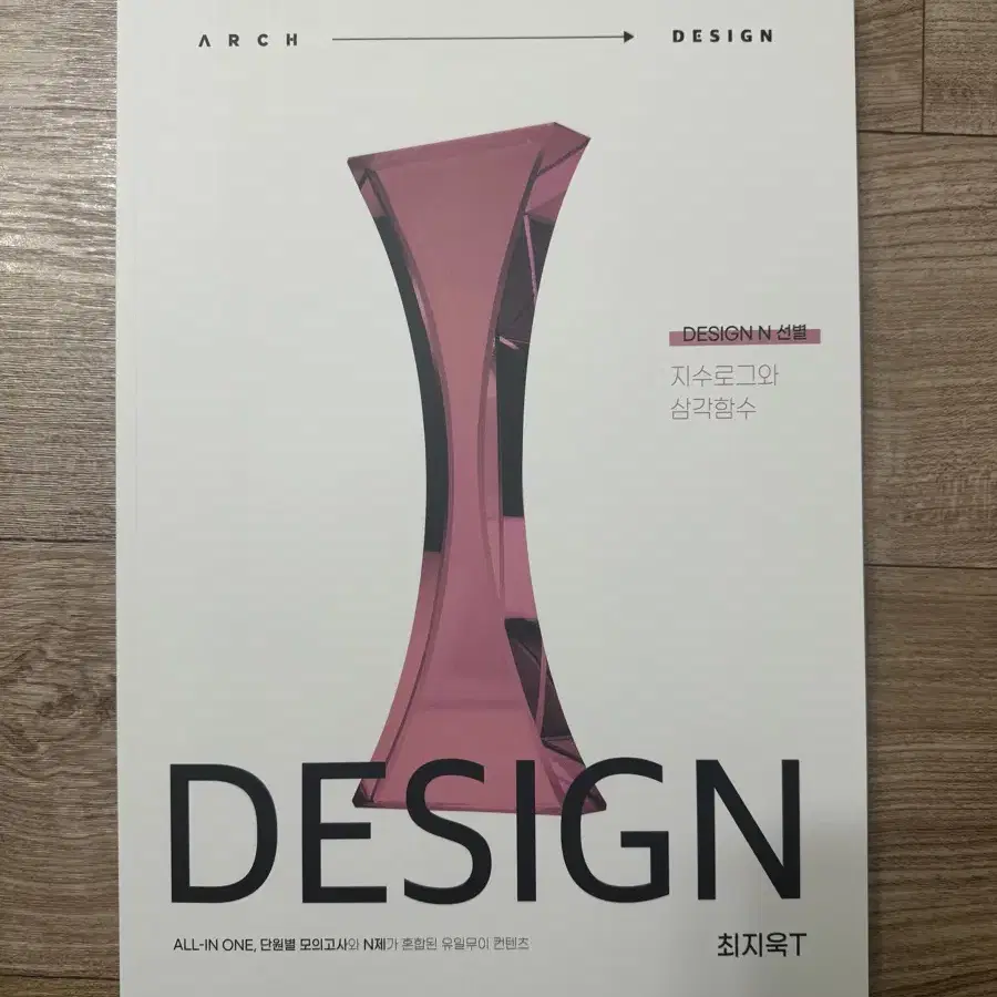 시대인재 최지욱T 교재 디자인엔 DESIGN N