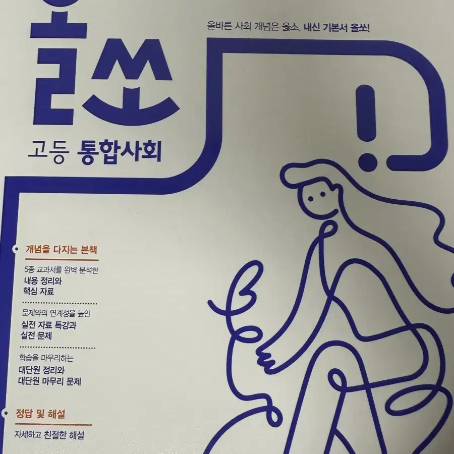 올쏘 통합사회