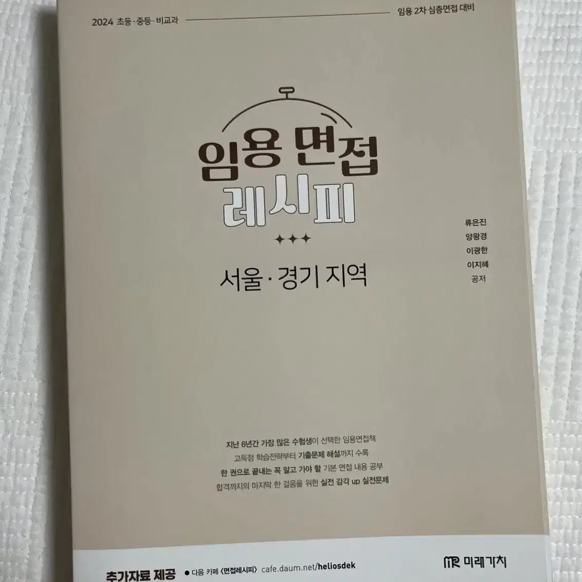 임용면접 레시피 서울/경기지역