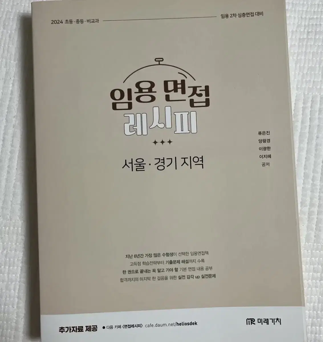 임용면접 레시피 서울/경기지역