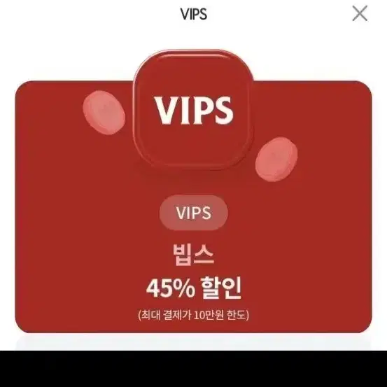 빕스 45%할인권 삽니다