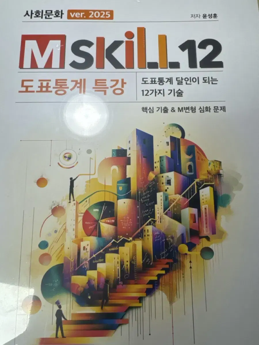 2025 사회문화 Mskill 도표특강