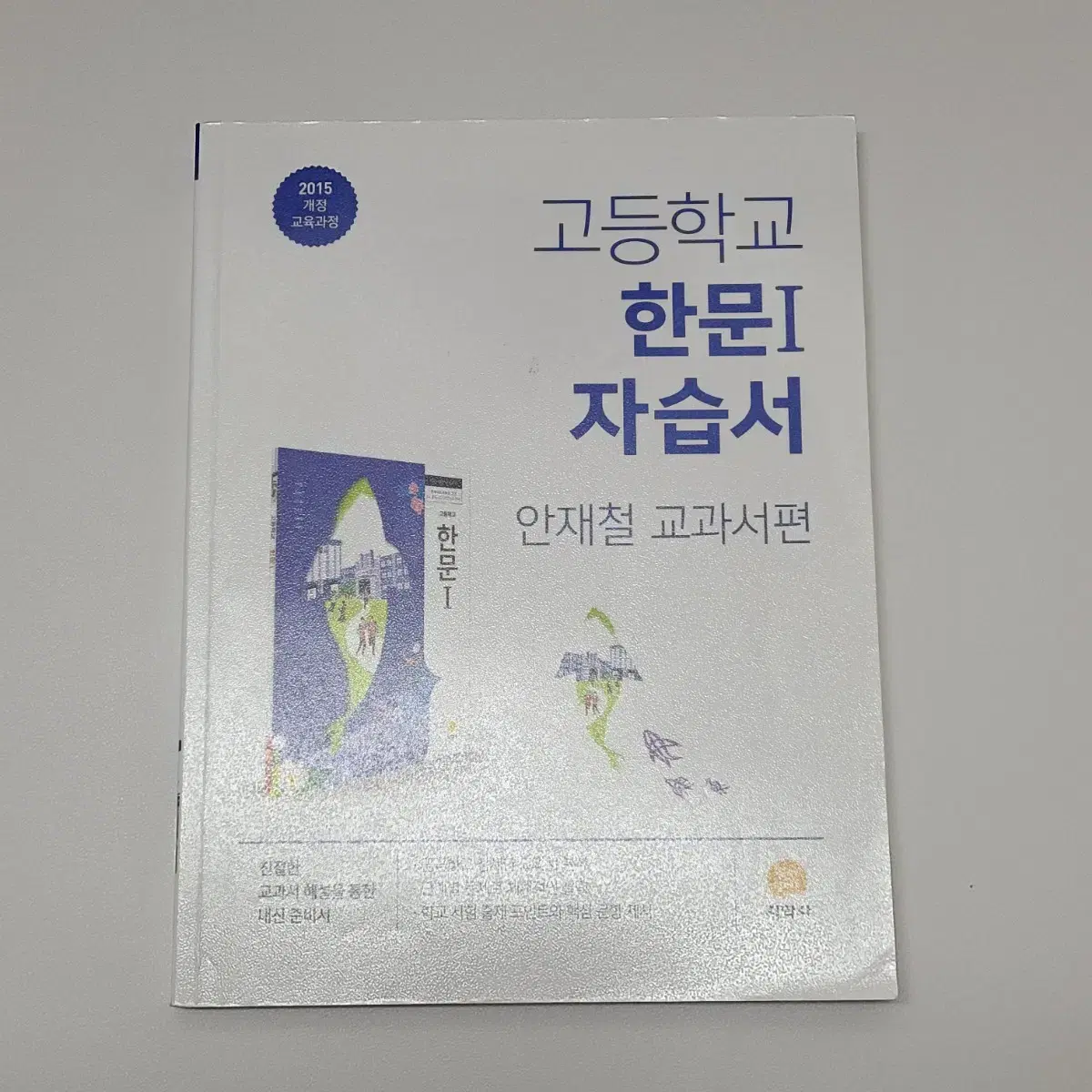 자습서 및 평가문제집 (15개정 교육과정)