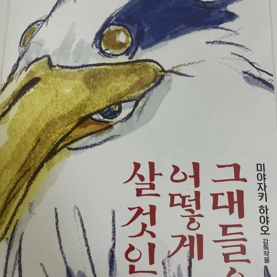 그대들은 어떻게 살것인가 포스터