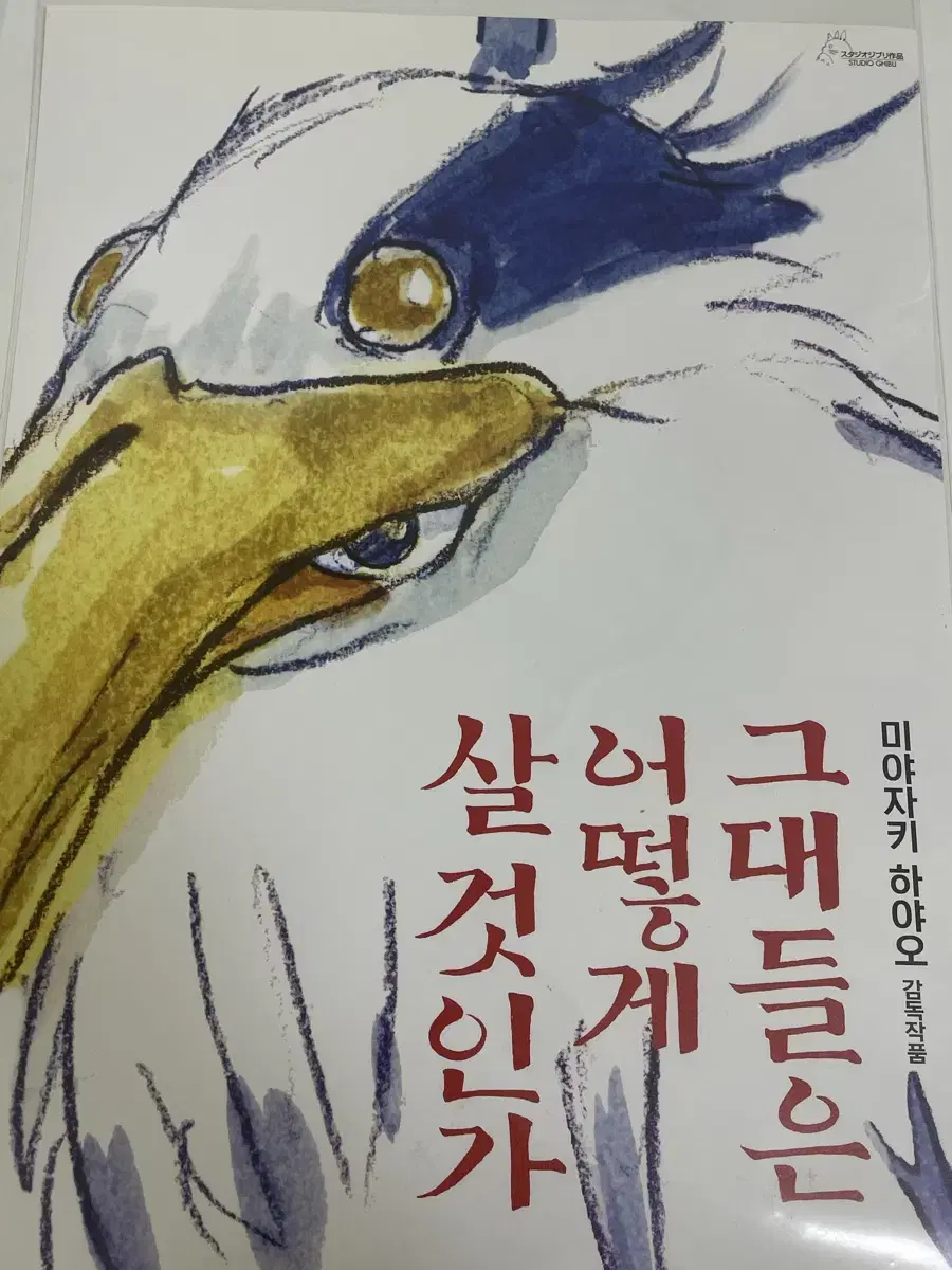 그대들은 어떻게 살것인가 포스터