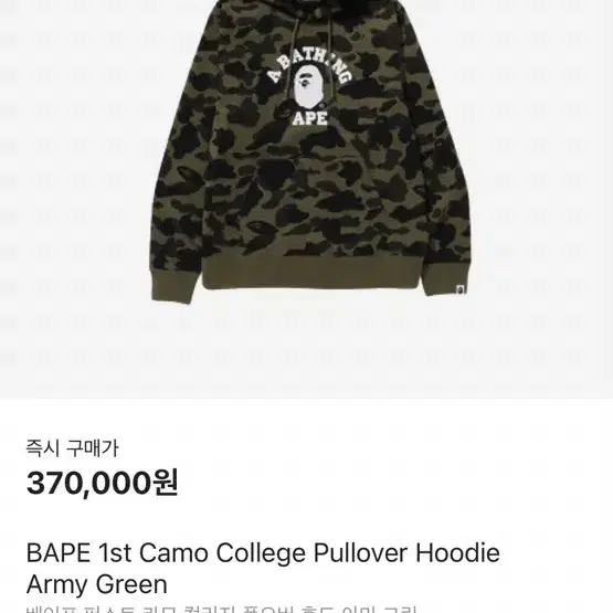 [BAPE] 베이프 퍼스트 카모 컬리지 풀오버 후드 아미 그린XL