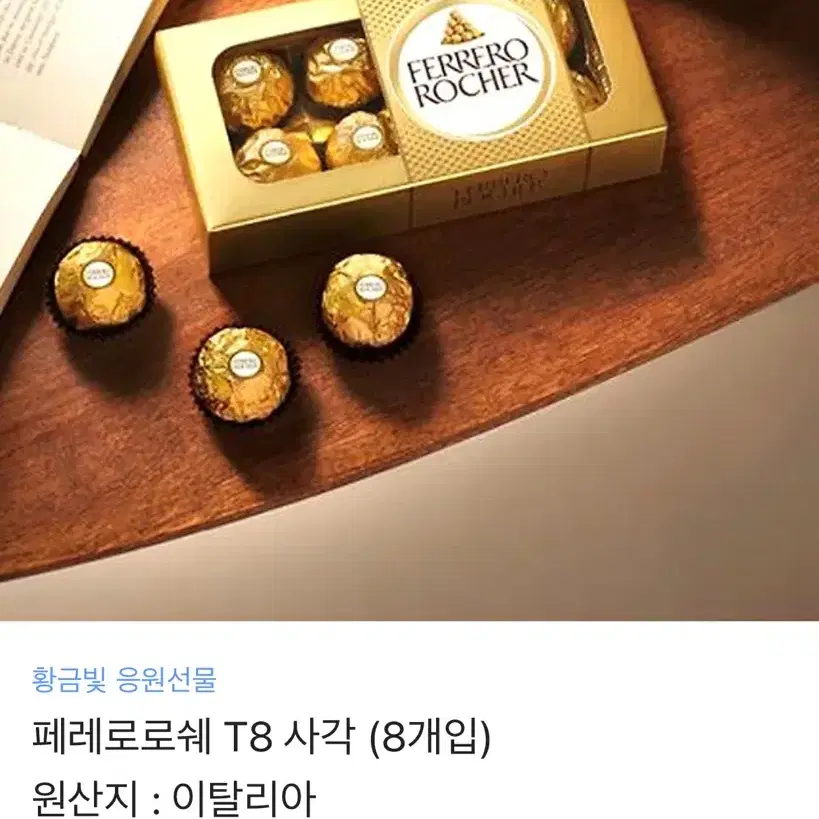 페로로로쉐 8구