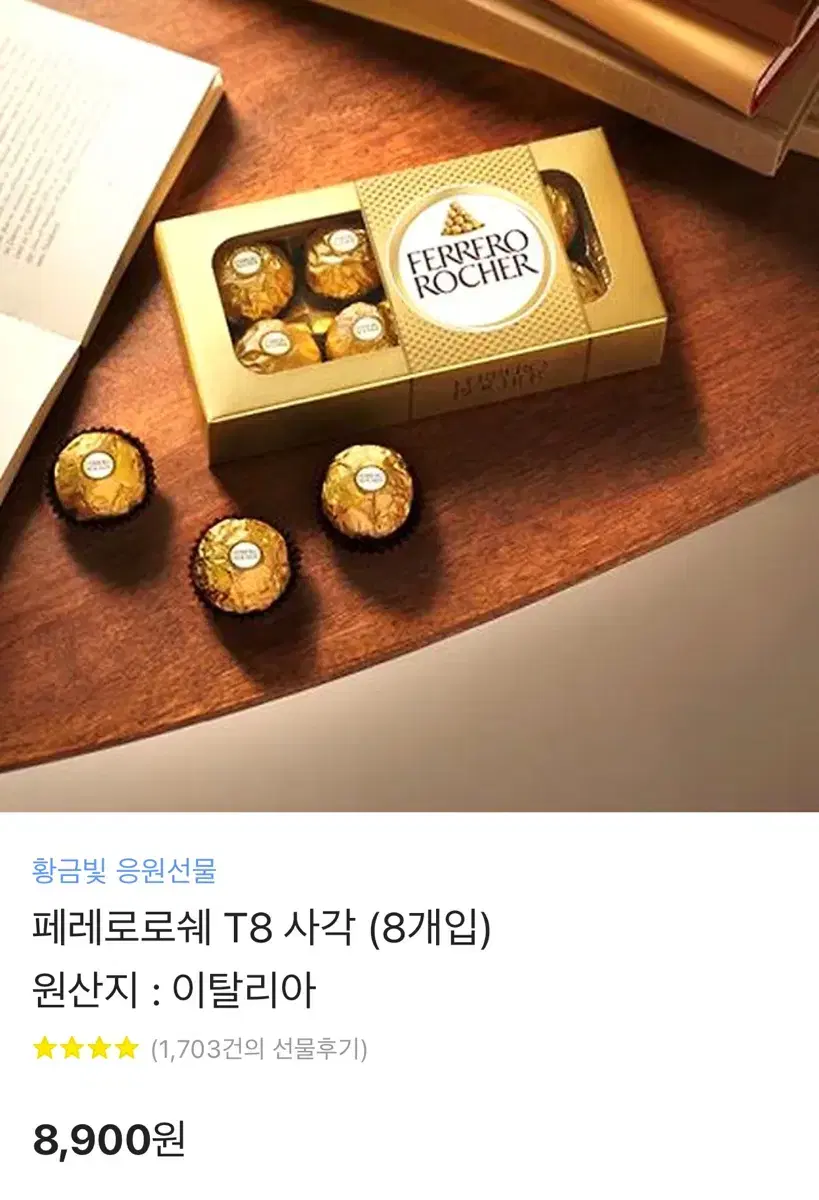 페로로로쉐 8구