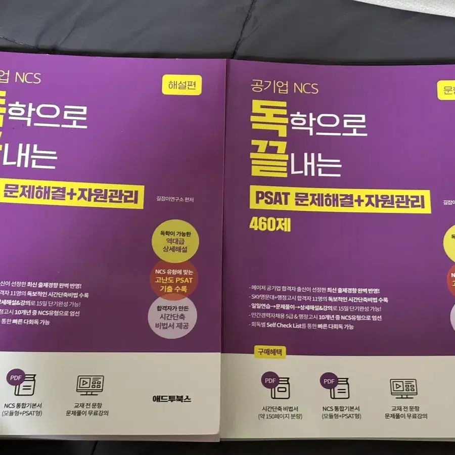 독학으로 끝내는 문제해결+자원관리능력 460제(공기업 NCS & PSAT