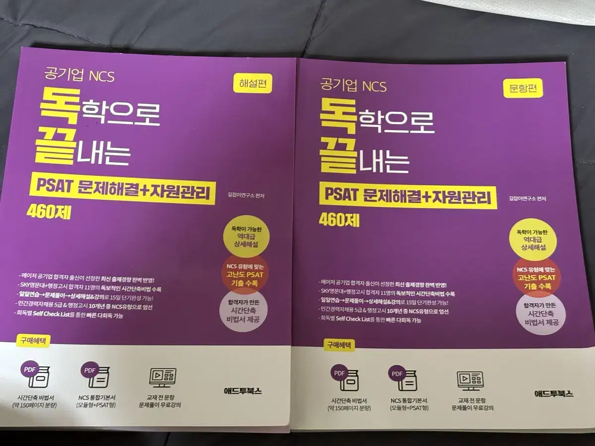 독학으로 끝내는 문제해결+자원관리능력 460제(공기업 NCS & PSAT