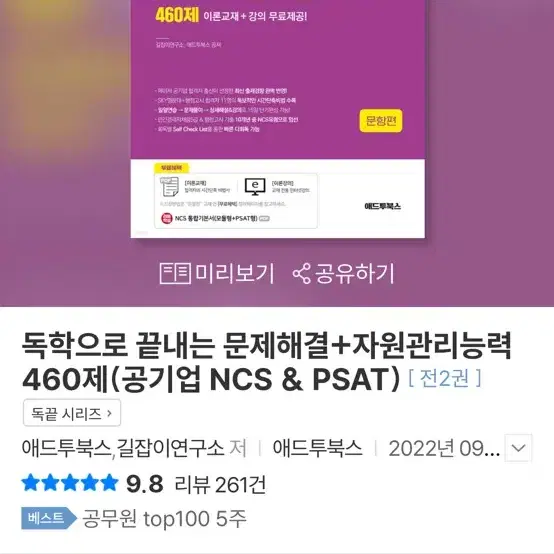 독학으로 끝내는 문제해결+자원관리능력 460제(공기업 NCS & PSAT