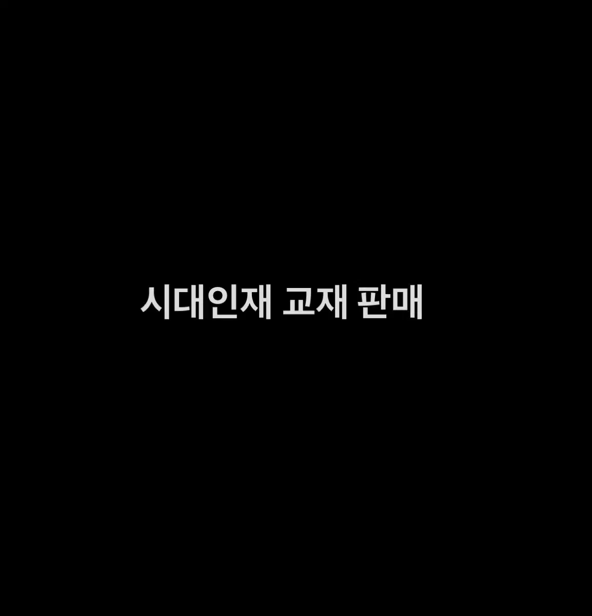 시대인재 최지욱T 불도저 교재