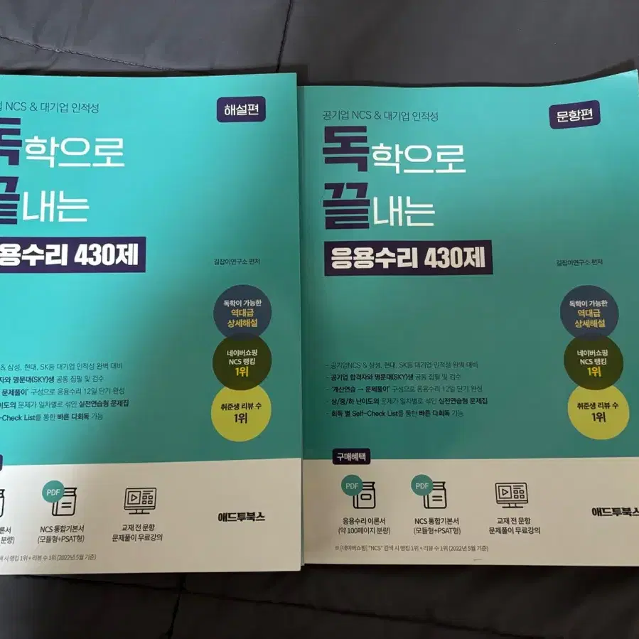 공기업 NCS & 대기업 인적성 독학으로 끝내는 응용수리 430제