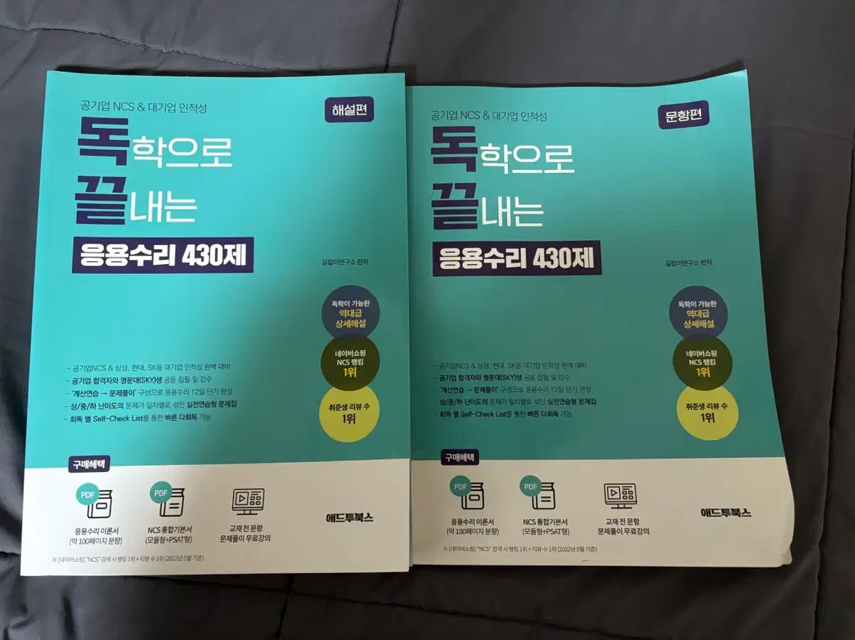 공기업 NCS & 대기업 인적성 독학으로 끝내는 응용수리 430제