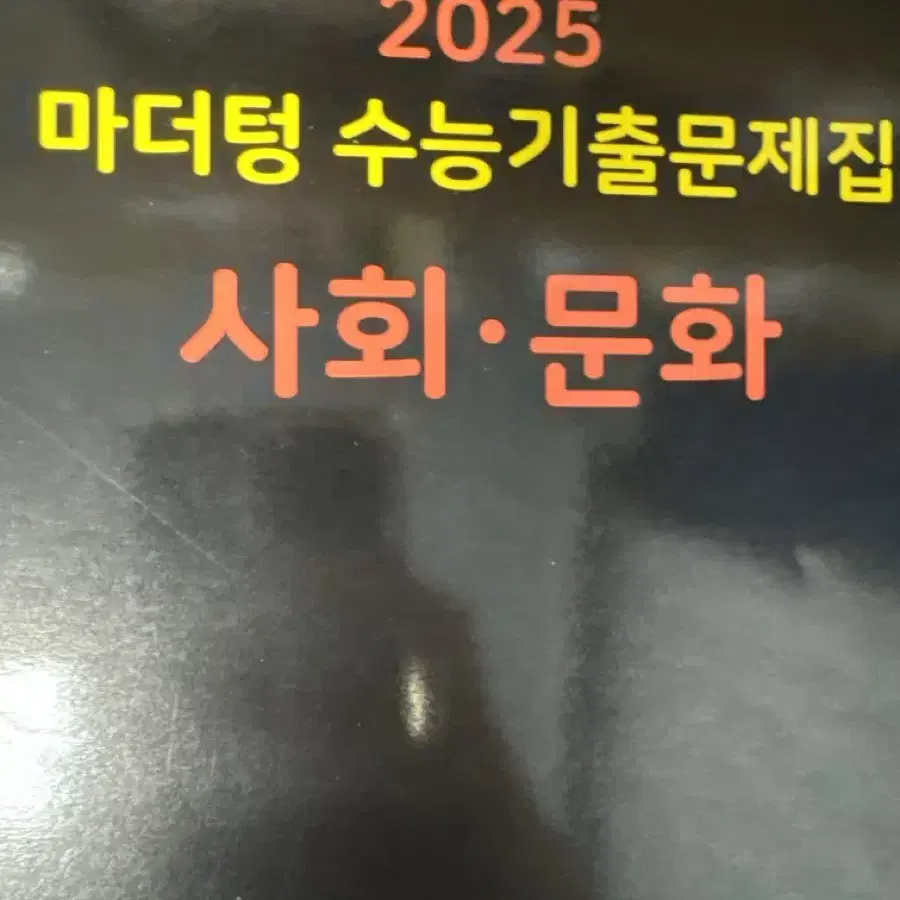 2025 수능 사회문화 마더텅