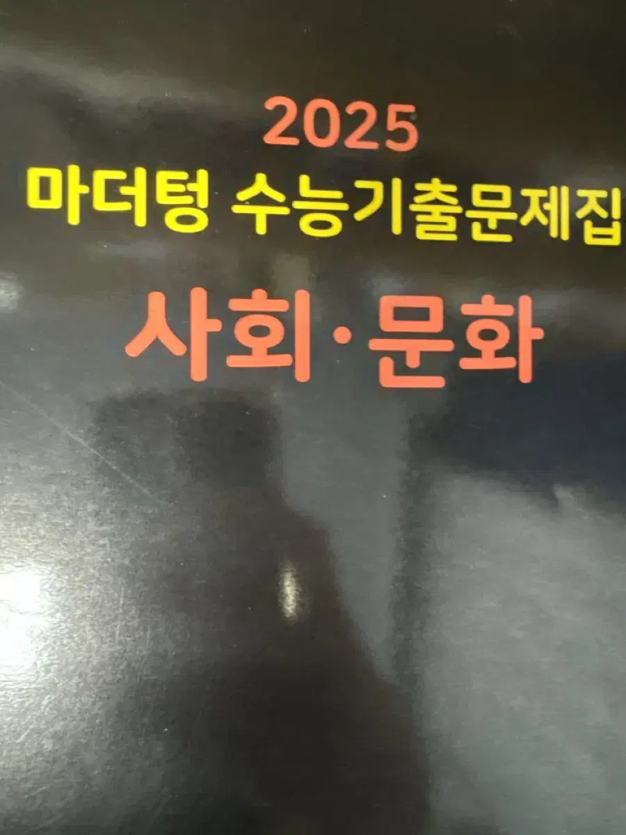 2025 수능 사회문화 마더텅