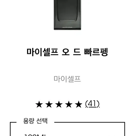 입생로랑 마이셀프 오드 빠르펭 100ml 새상품