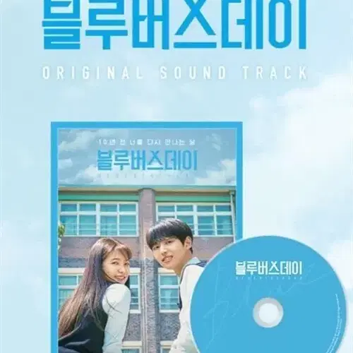 블루버스데이 ost 앨범 오리지널 사운드 트랙