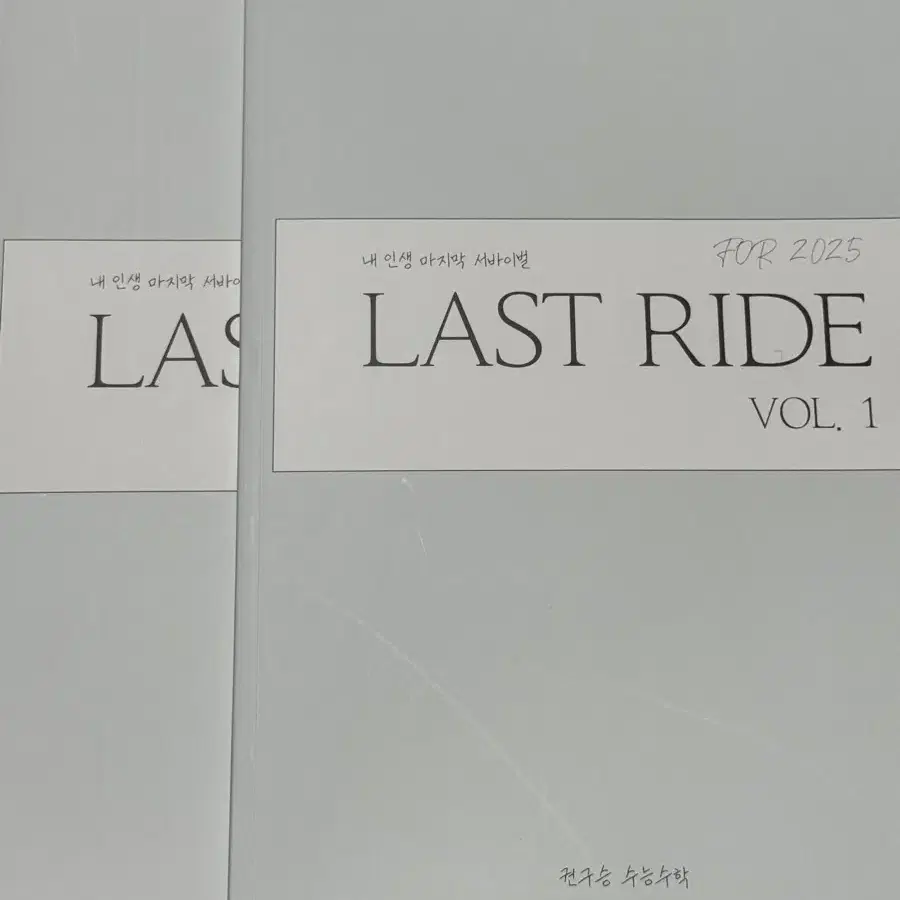 시대인재 재종 단과 권구승T 교재 last ride 서바이벌 선별 N제