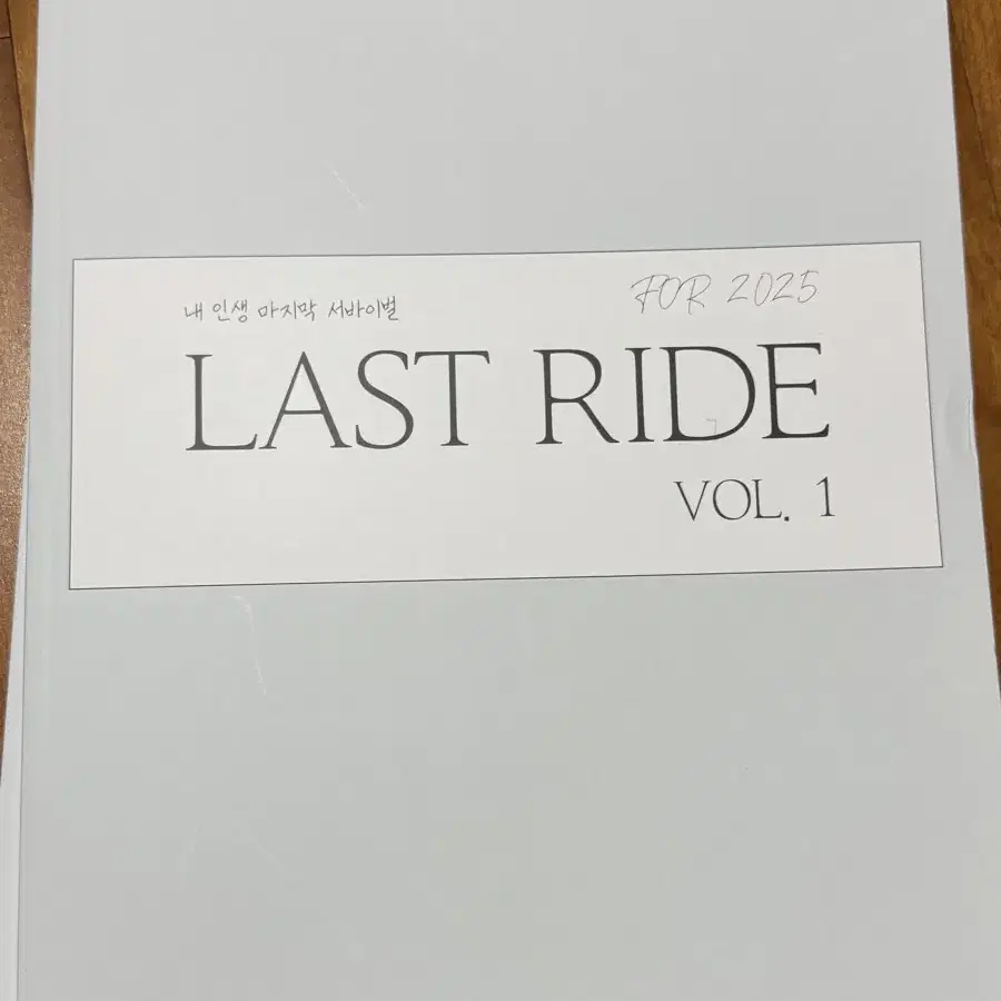 시대인재 재종 단과 권구승T 교재 last ride 서바이벌 선별 N제