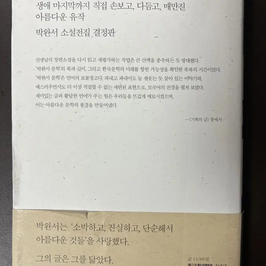 박완서 장편소설 그 많던 싱아는 누가 다 먹었을까