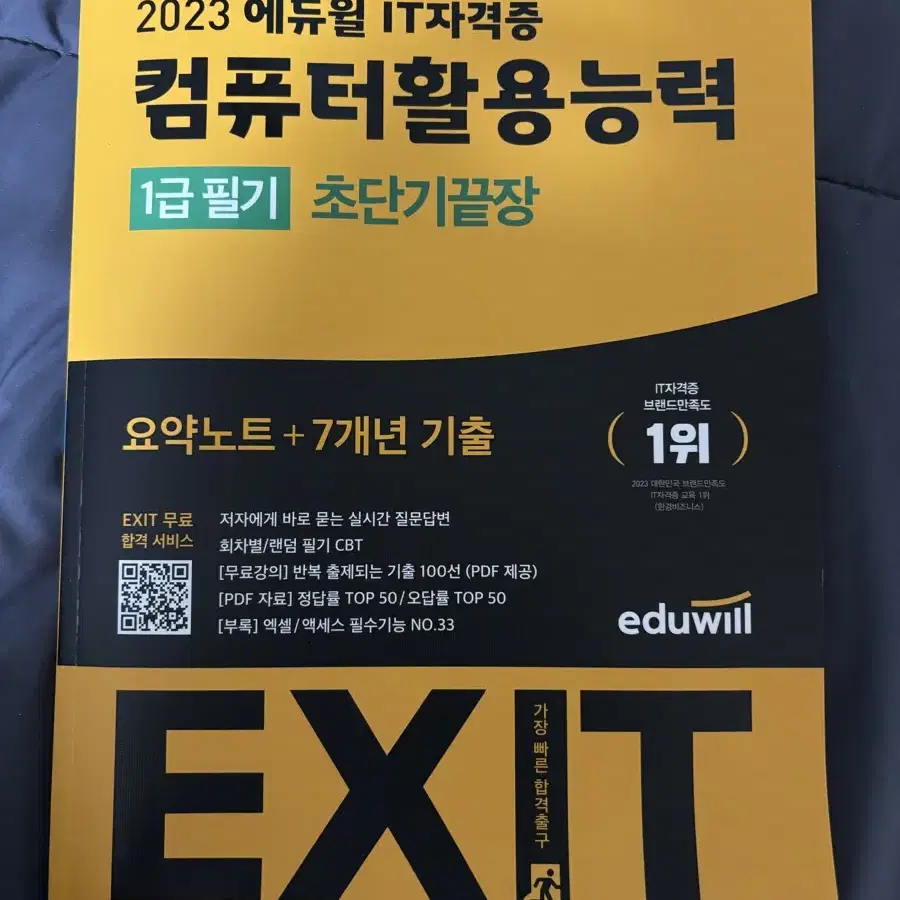 에듀윌 EXIT 컴퓨터활용능력 1급 필기 초단기끝장