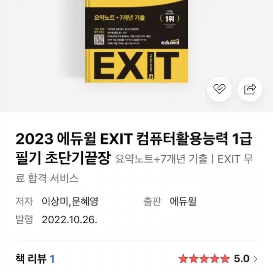 에듀윌 EXIT 컴퓨터활용능력 1급 필기 초단기끝장