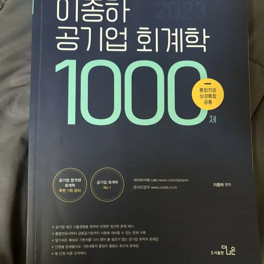 이종하 공기업 회계학 1000제