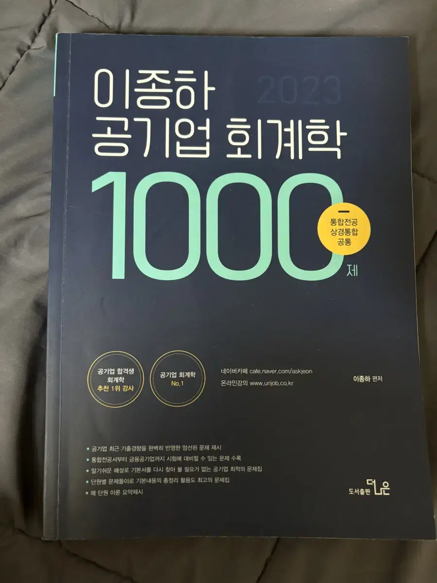 이종하 공기업 회계학 1000제