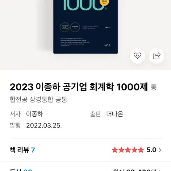 이종하 공기업 회계학 1000제