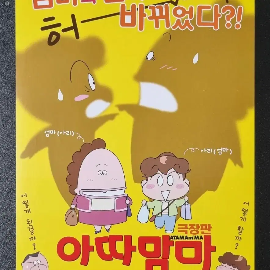 [영화팜플렛] 극장판 아따맘마 (2011) 애니메이션 영화전단지