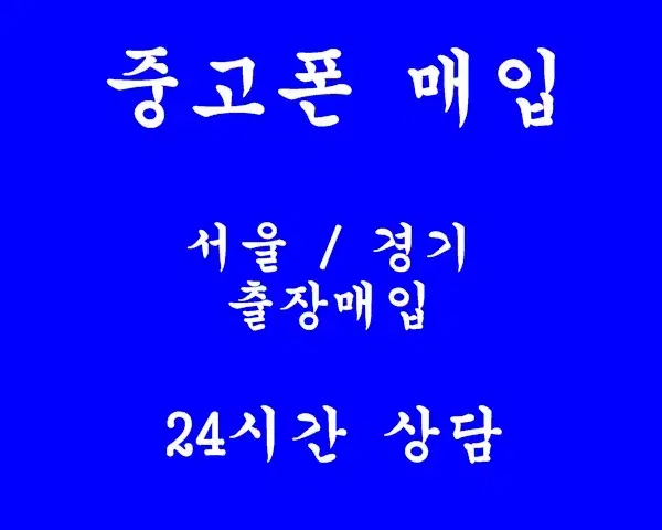 아이폰 갤러시 중고폰 최고가로삽니다
