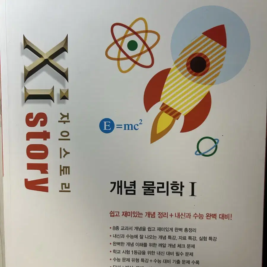 자이스토리 개념 물리학 1 2024 (새상품)