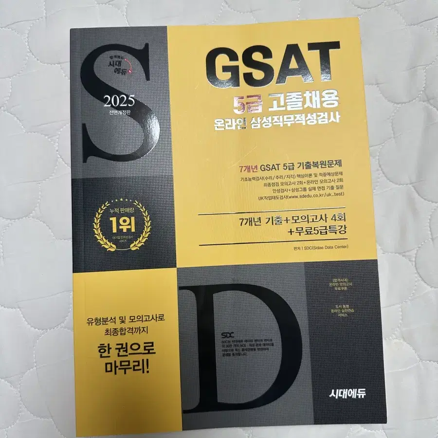 2025 최신판 삼성 온라인 GSAT 5급 고졸채용