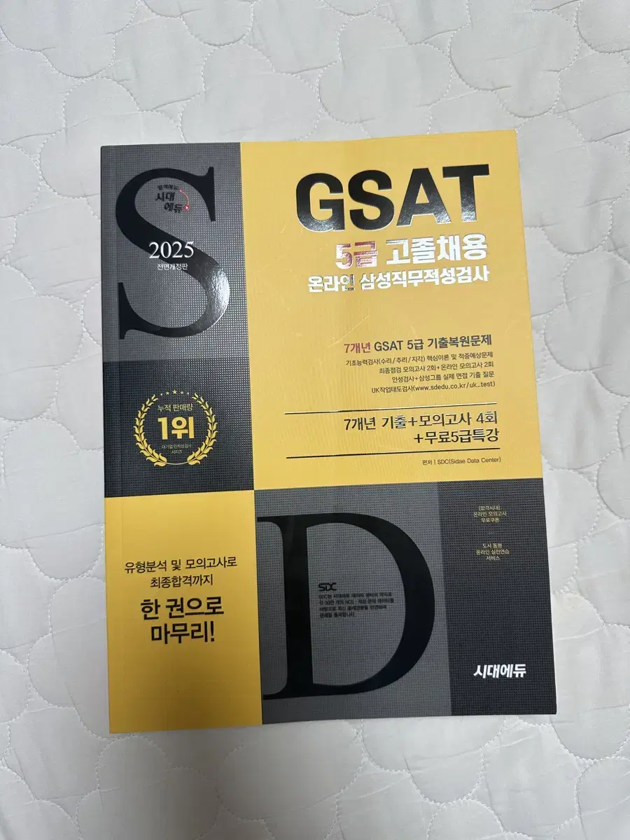 2025 최신판 삼성 온라인 GSAT 5급 고졸채용