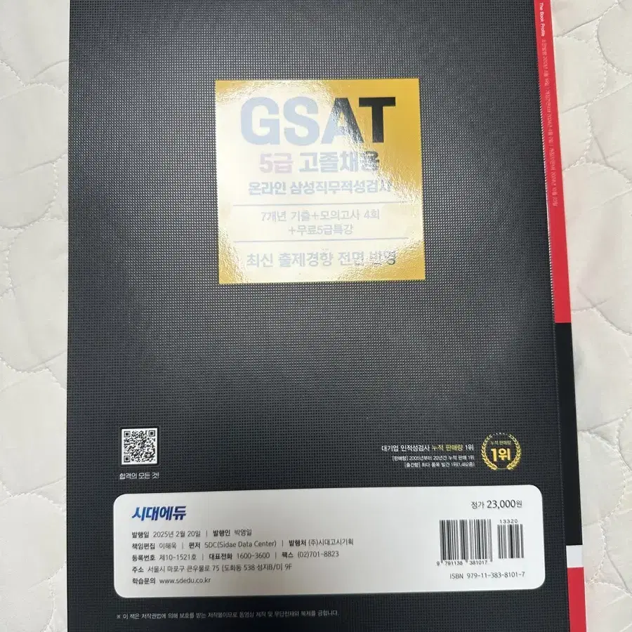 2025 최신판 삼성 온라인 GSAT 5급 고졸채용