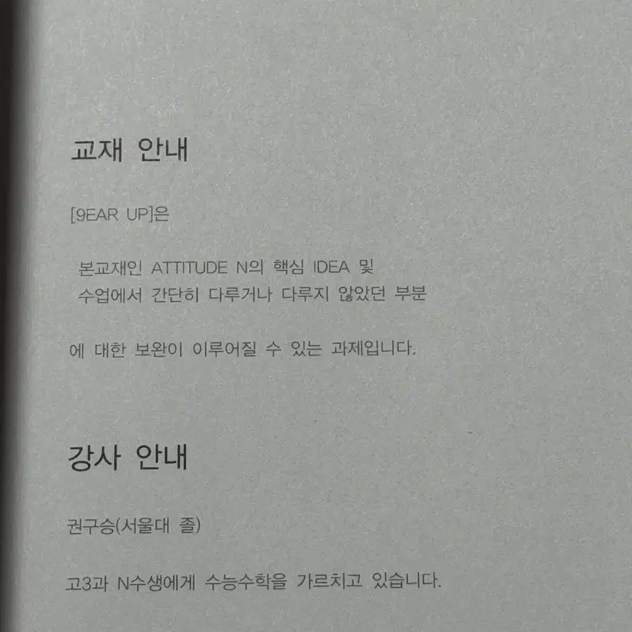 시대인재 재종 단과 권구승T 교재 9EAR UP 기어업 수2 N제