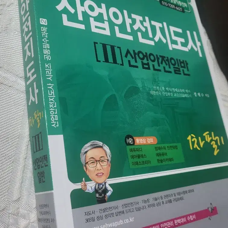 [새책]2024산업안전지도사 1차필기 문제집 수험서/산업안전일반