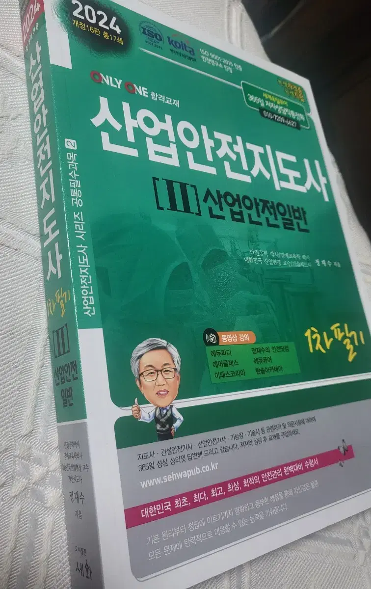 [새책]2024산업안전지도사 1차필기 문제집 수험서/산업안전일반